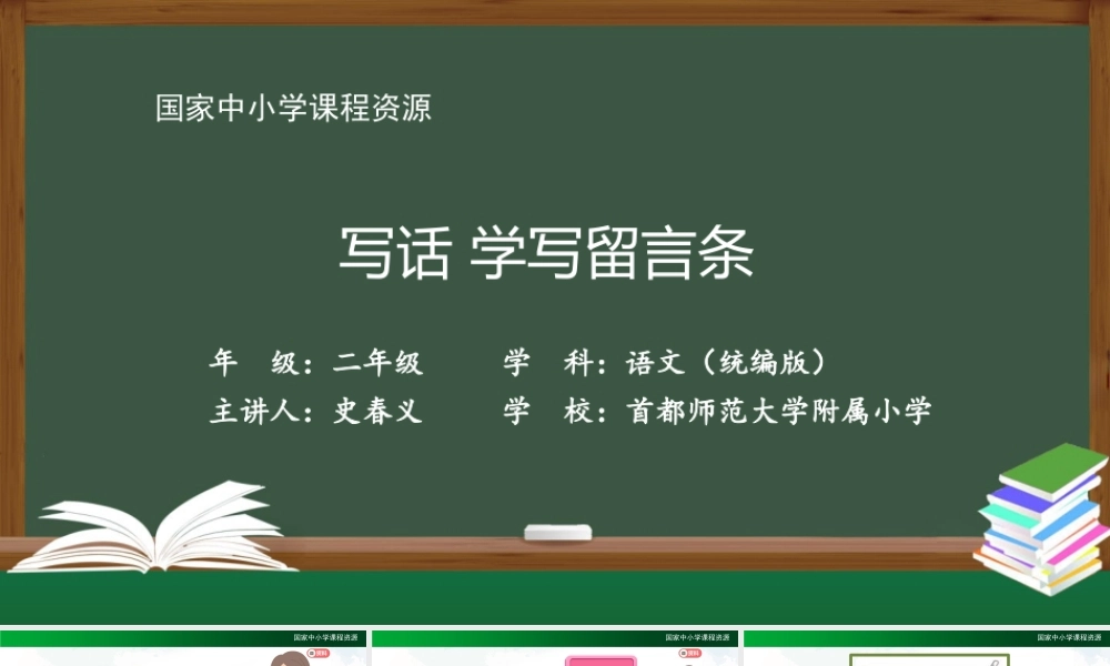 1027二年级【语文(统编版)】写话 学写留言条-2PPT课件 .pptx
