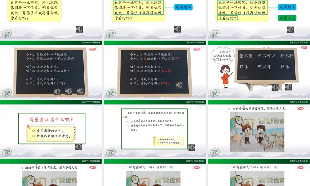 1109二年级【语文(统编版)】口语交际商量-2PPT课件 .pptx