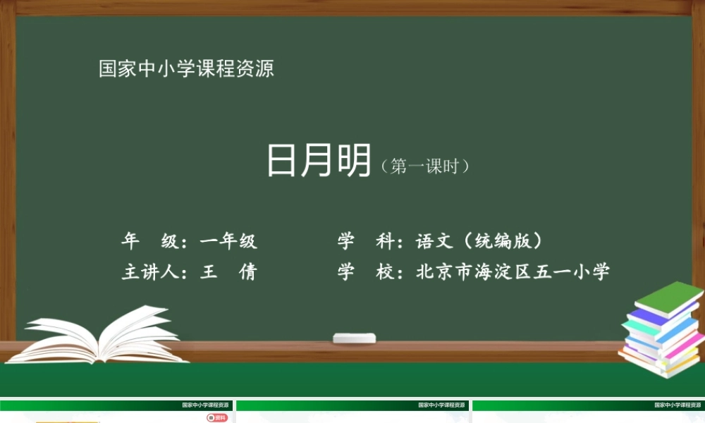1110一年级【语文(统编版)】《日月明》第一课时-2PPT课件 .pptx