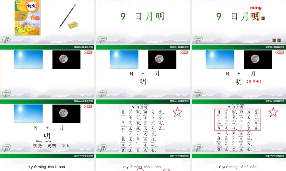 1110一年级【语文(统编版)】《日月明》第一课时-2PPT课件 .pptx