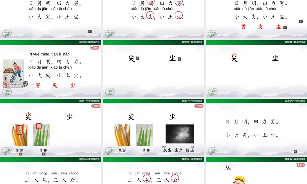 1110一年级【语文(统编版)】《日月明》第一课时-2PPT课件 .pptx