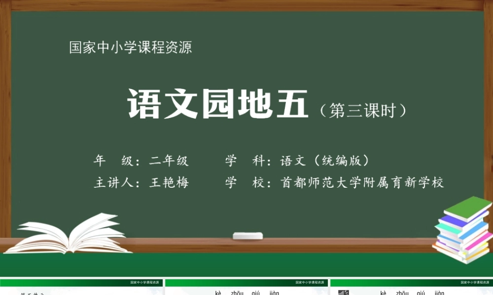 1111二年级【语文(统编版)】《语文园地五》第三课时-2PPT课件 .pptx