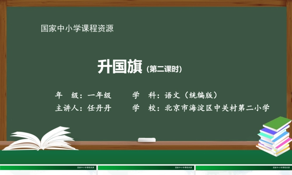 1113一年级【语文(统编版)】《升国旗》第二课时-2PPT课件 .pptx
