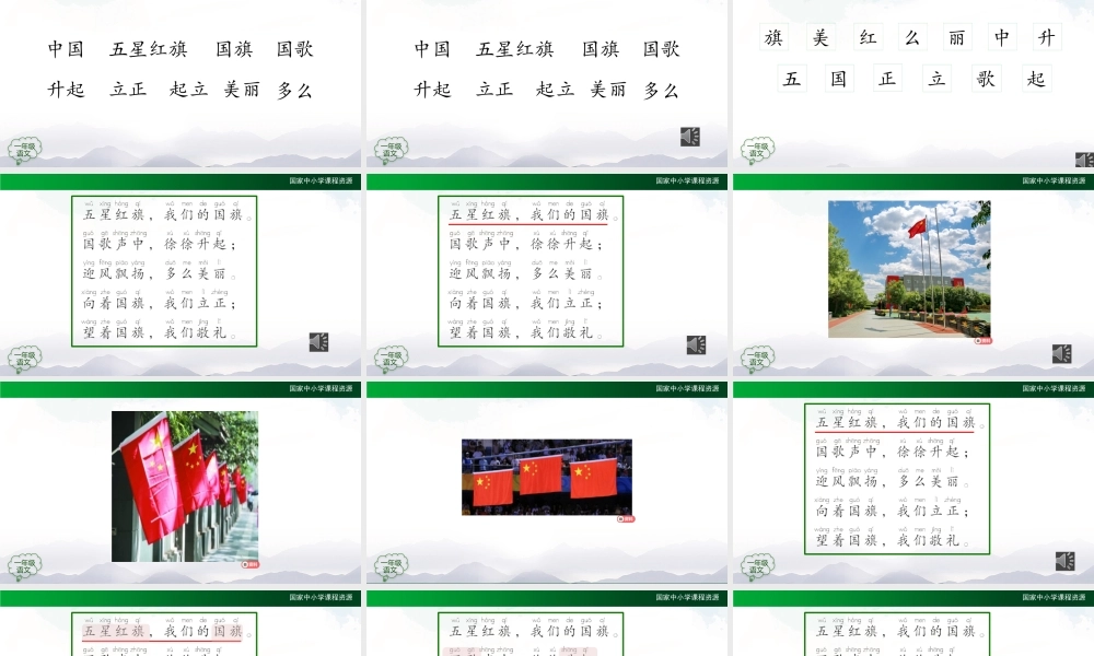 1113一年级【语文(统编版)】《升国旗》第二课时-2PPT课件 .pptx