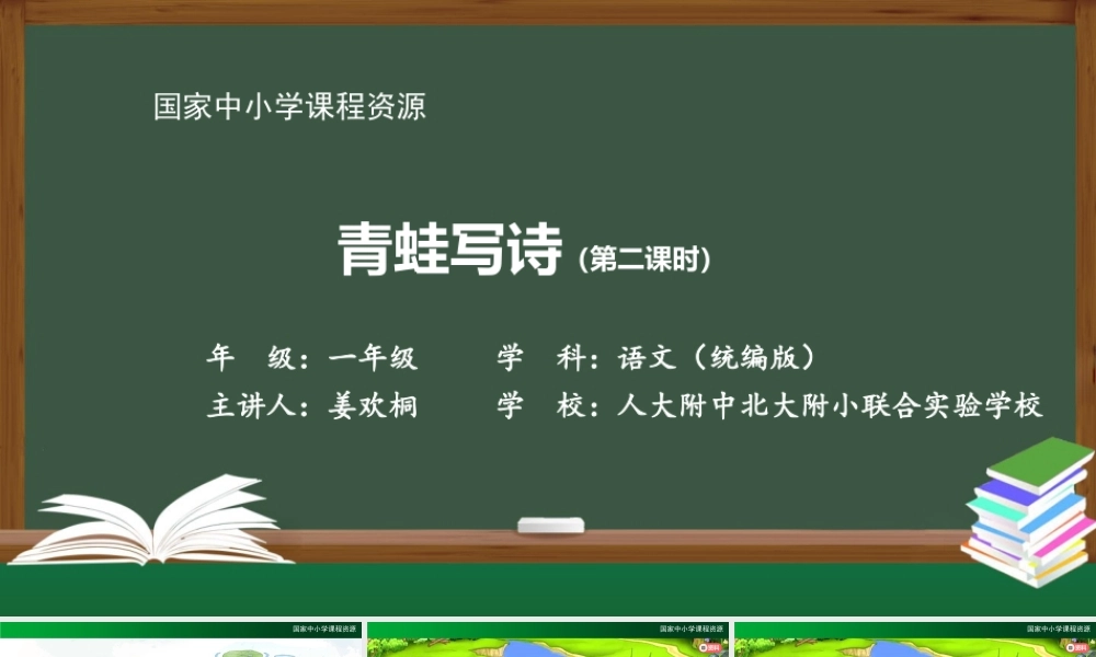 1123一年级【语文(统编版)】《青蛙写诗》第二课时-2PPT课件 .pptx