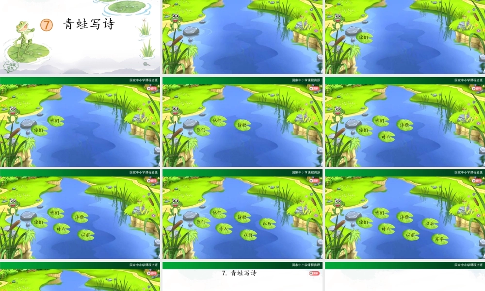 1123一年级【语文(统编版)】《青蛙写诗》第二课时-2PPT课件 .pptx