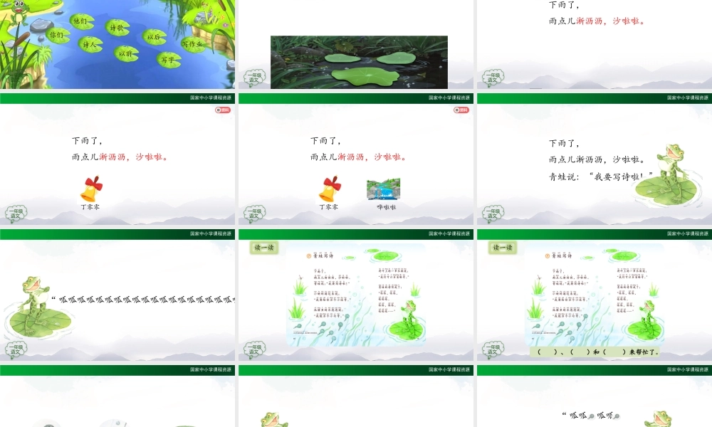1123一年级【语文(统编版)】《青蛙写诗》第二课时-2PPT课件 .pptx
