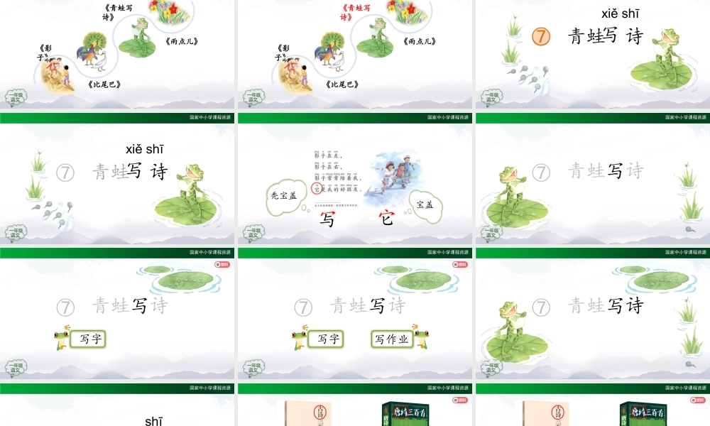 1123一年级【语文(统编版)】《青蛙写诗》第一课时-2PPT课件 .pptx