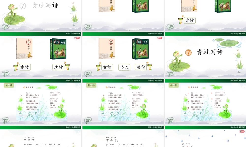 1123一年级【语文(统编版)】《青蛙写诗》第一课时-2PPT课件 .pptx