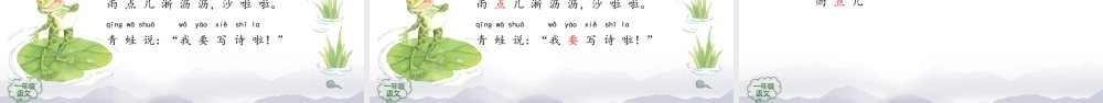 1123一年级【语文(统编版)】《青蛙写诗》第一课时-2PPT课件 .pptx