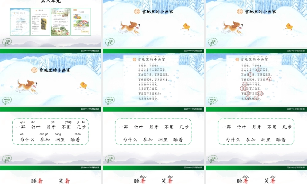 1209一年级【语文(统编版)】《雪地里的小画家》第一课时-2PPT课件 .pptx