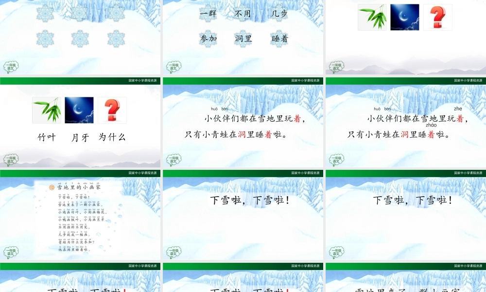 1210一年级【语文(统编版)】《雪地里的小画家》第二课时-2PPT课件 .pptx