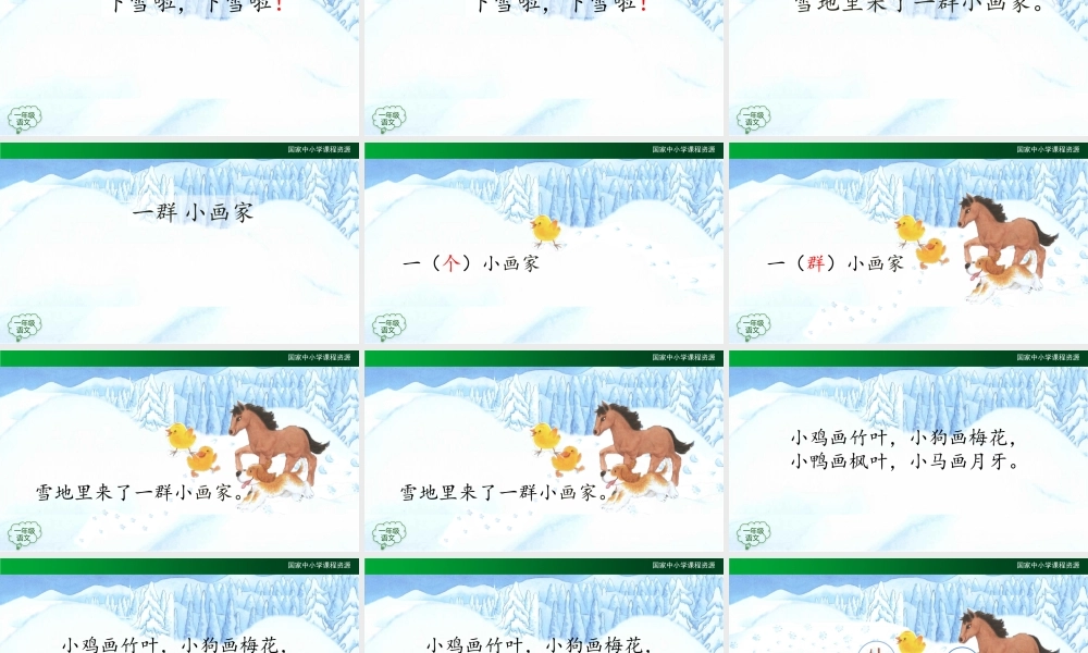 1210一年级【语文(统编版)】《雪地里的小画家》第二课时-2PPT课件 .pptx