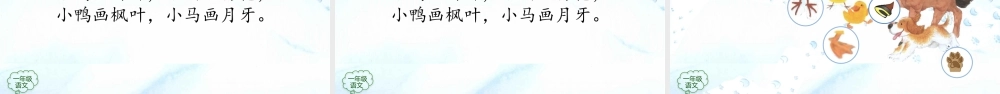 1210一年级【语文(统编版)】《雪地里的小画家》第二课时-2PPT课件 .pptx