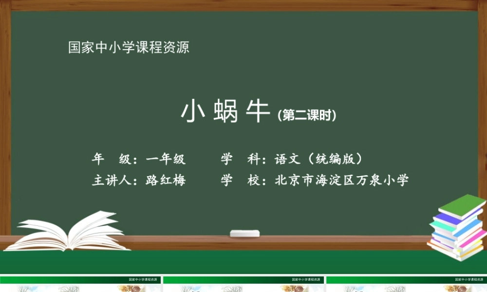 1214一年级【语文(统编版)】《小蜗牛》第二课时-2PPT课件 .pptx