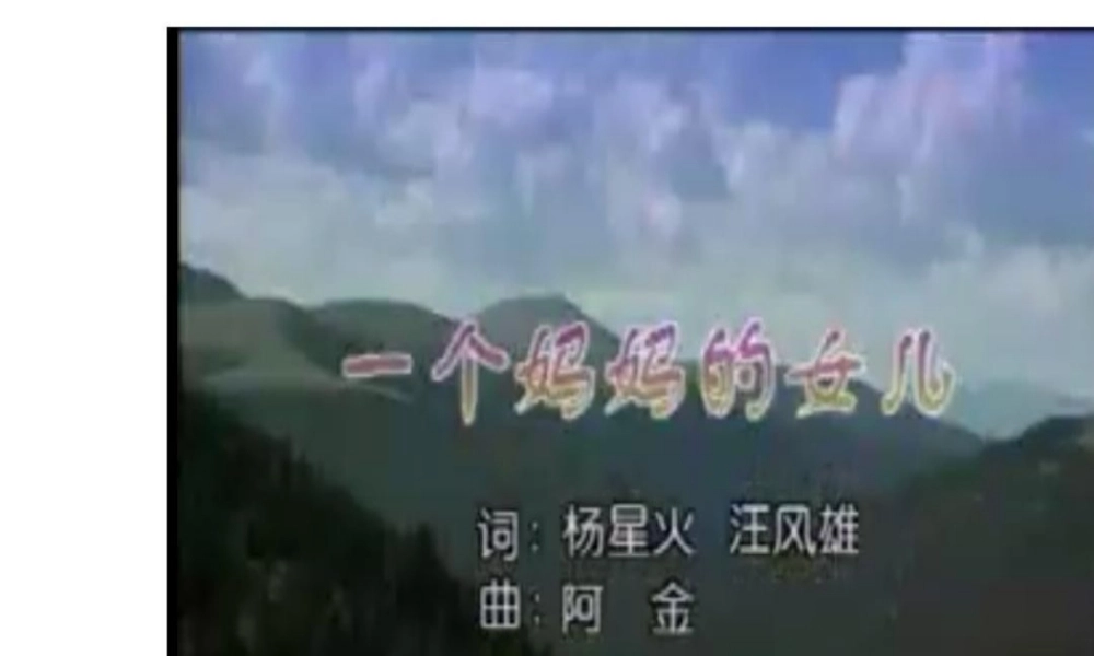 1《一个妈妈的女儿》PPT课件.ppt