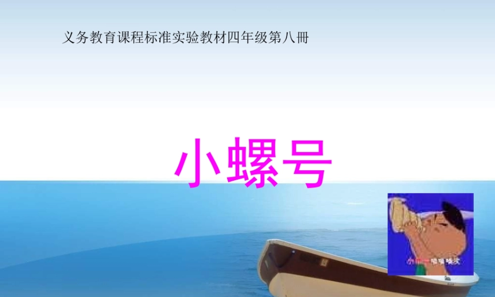 1《小螺号》课件 (4).ppt