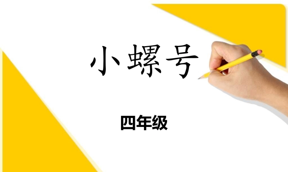 1《小螺号》课件 (3).ppt