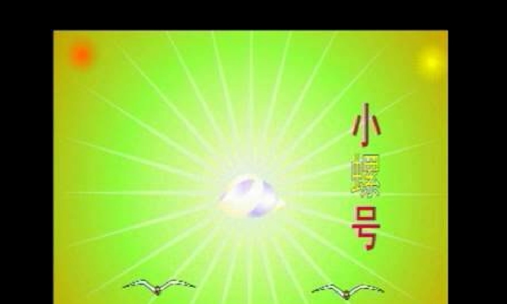 1《小螺号》课件 (5).ppt