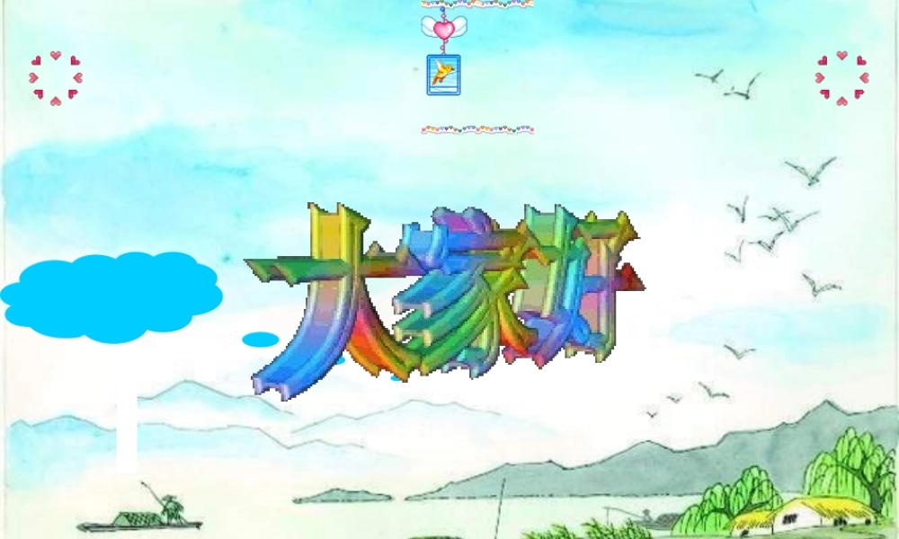 1《赶海的小姑娘》 (2).ppt