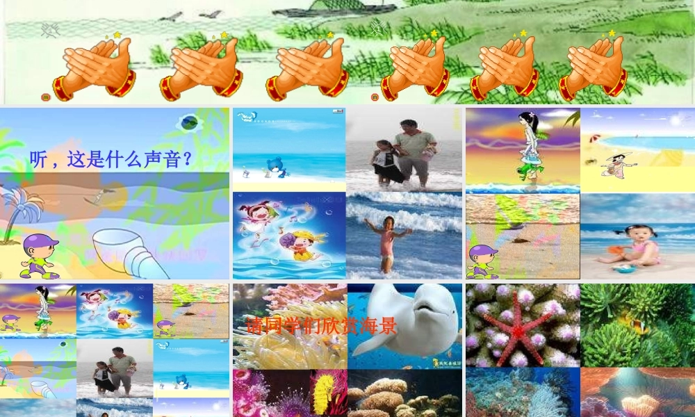 1《赶海的小姑娘》 (2).ppt