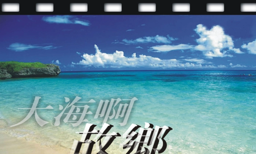 1大海啊故乡.ppt