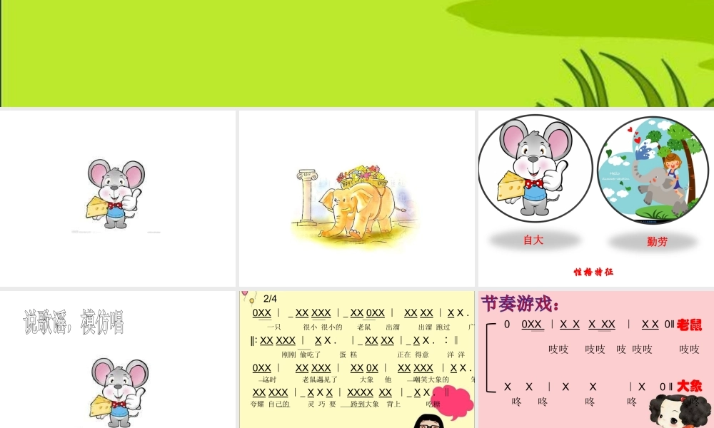 2《老鼠和大象》PPT课件 (6).ppt