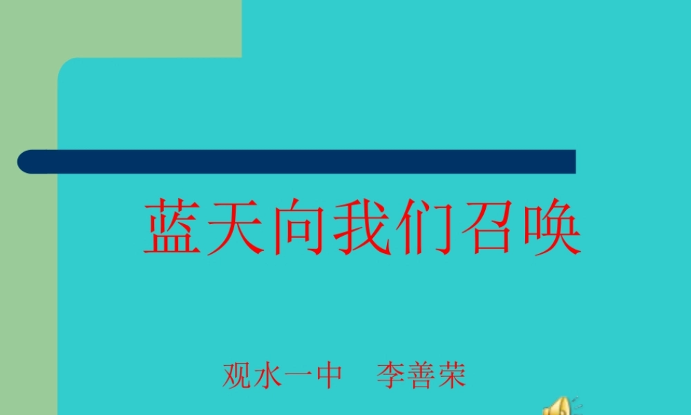 3《蓝天向我们召唤》PPT课件.ppt