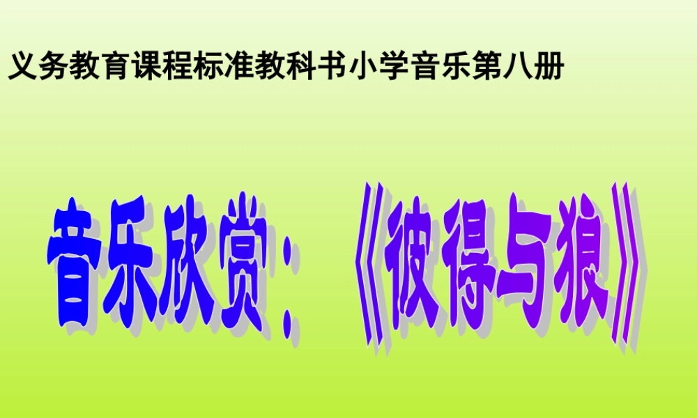 4《彼得与狼》PPT课件 (2).ppt