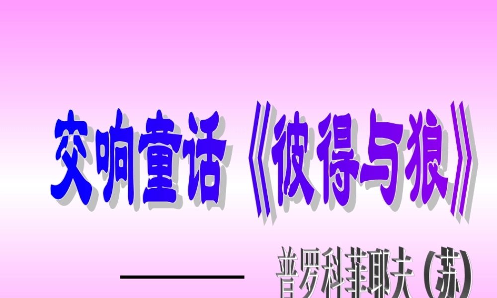 4《彼得与狼》PPT课件 (3).ppt