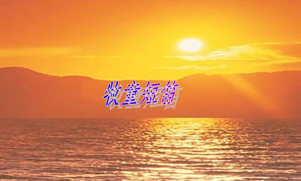 4《牧童》PPT课件 (2).ppt