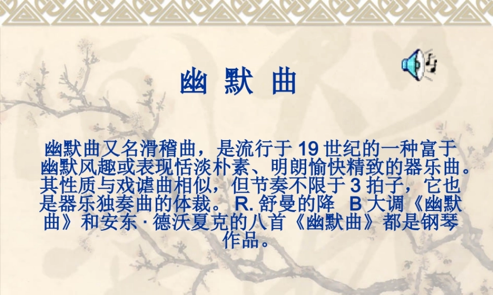 5音乐幽默曲、音乐瞬间ppt课件.ppt