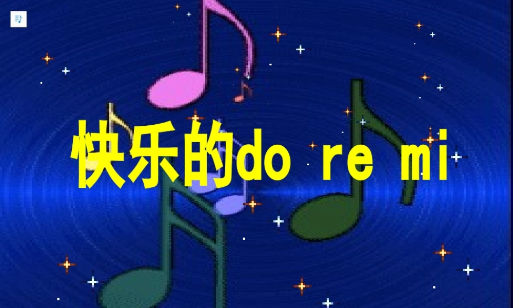 人教小学音乐三上《1快乐的doremi》PPT课件.ppt