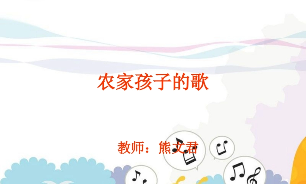 人教小学音乐三上《2农家孩子的歌》PPT课件.ppt