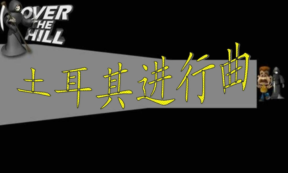 人教小学音乐三上《3土耳其进行曲》PPT课件 (2).ppt