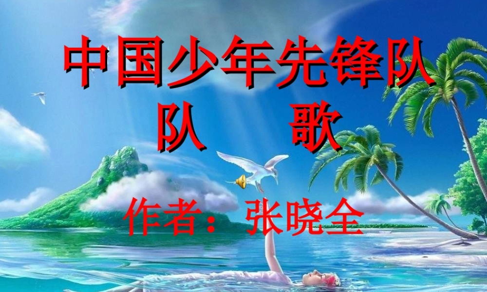 人教小学音乐三上《3中国少年先锋队队歌》PPT课件.ppt