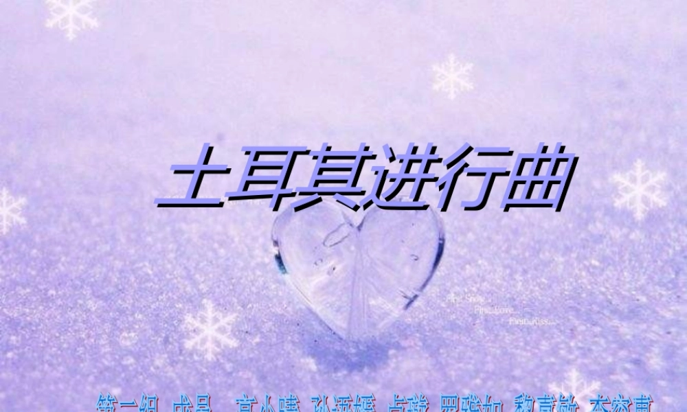 人教小学音乐三上《3土耳其进行曲》PPT课件 (3).ppt