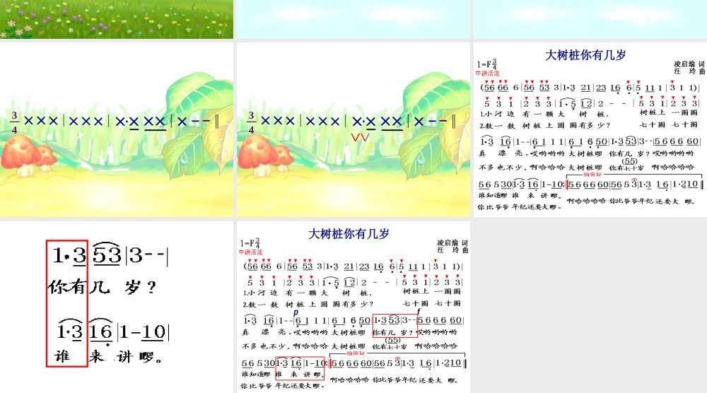 人教小学音乐三上《6大树桩你有几岁》PPT课件.ppt