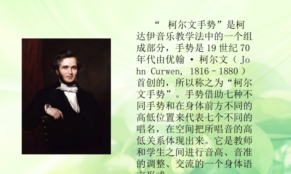 人教小学音乐二上《1柯尔文手势》PPT课件.ppt