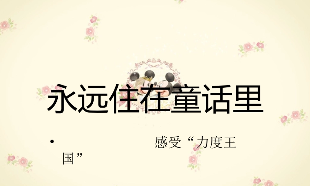 人教小学音乐二上《1永远住在童话里》PPT课件.ppt