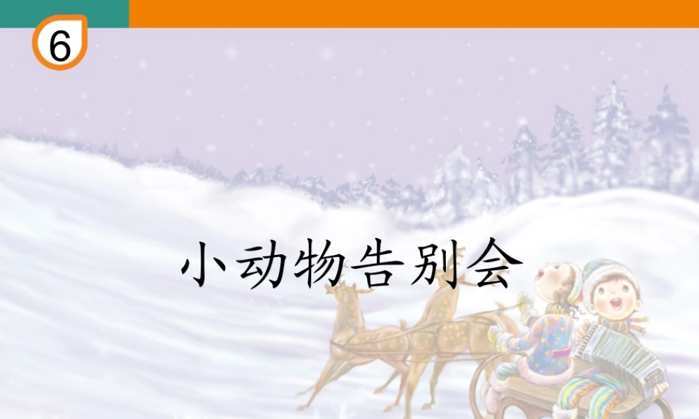 人教小学音乐二上《6小动物告别会》PPT课件.ppt