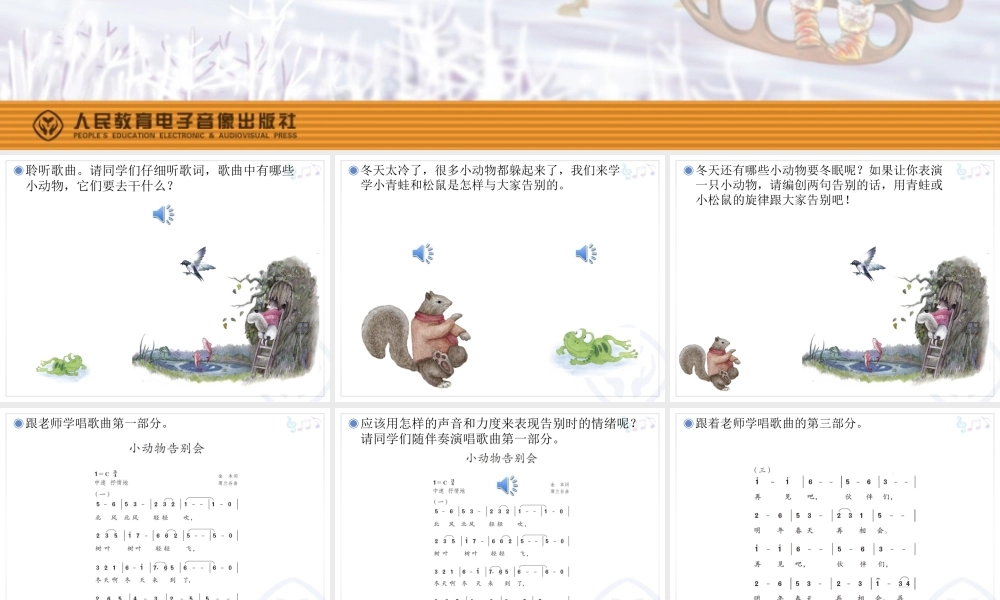 人教小学音乐二上《6小动物告别会》PPT课件.ppt