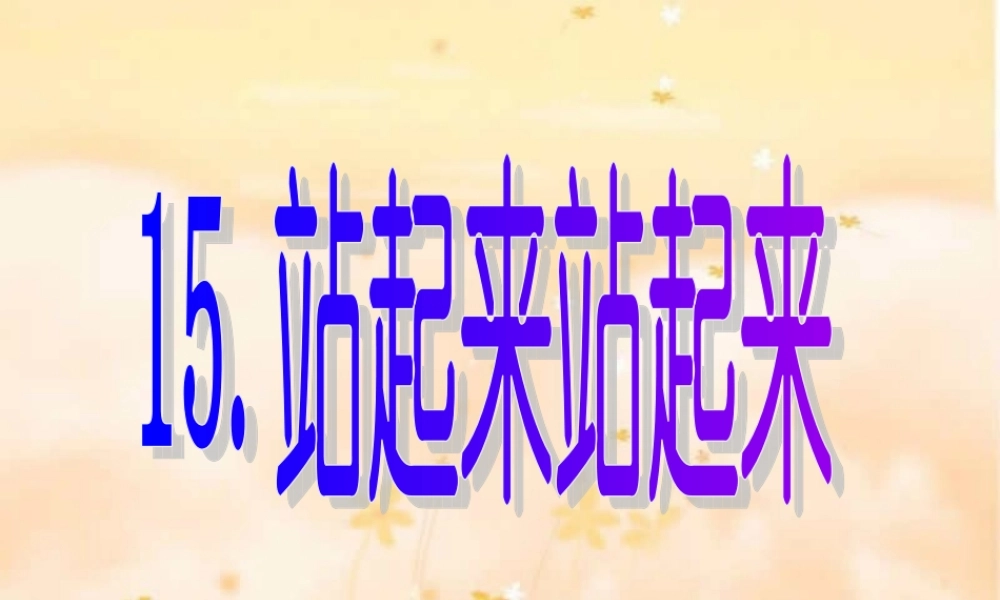 苏教小学美术一上《15站起来站起来》PPT课件.ppt
