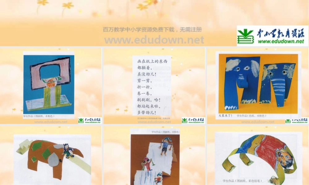 苏教小学美术一上《15站起来站起来》PPT课件.ppt