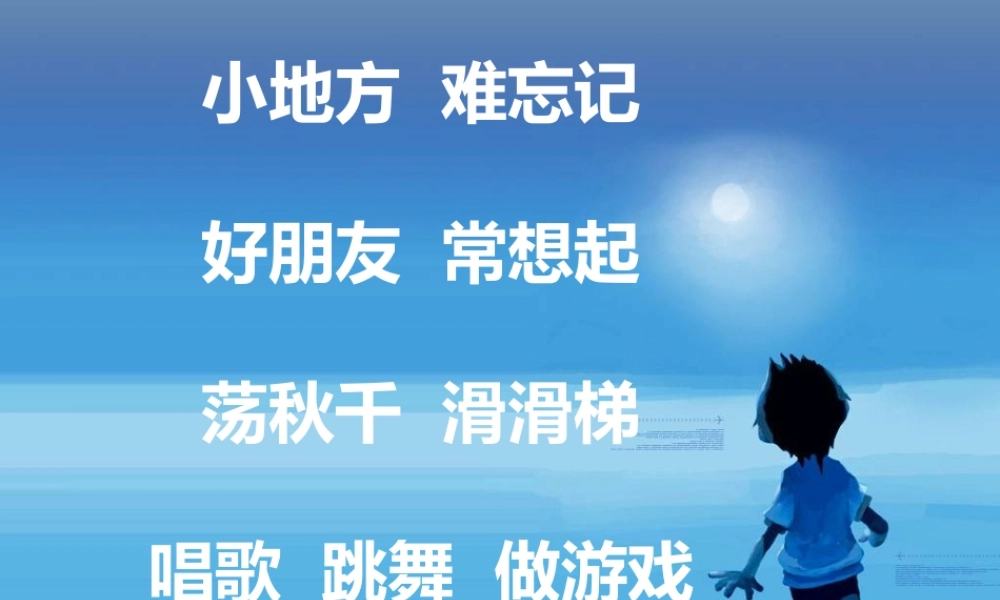 苏教小学美术一上《13难忘的幼儿园》PPT课件.ppt