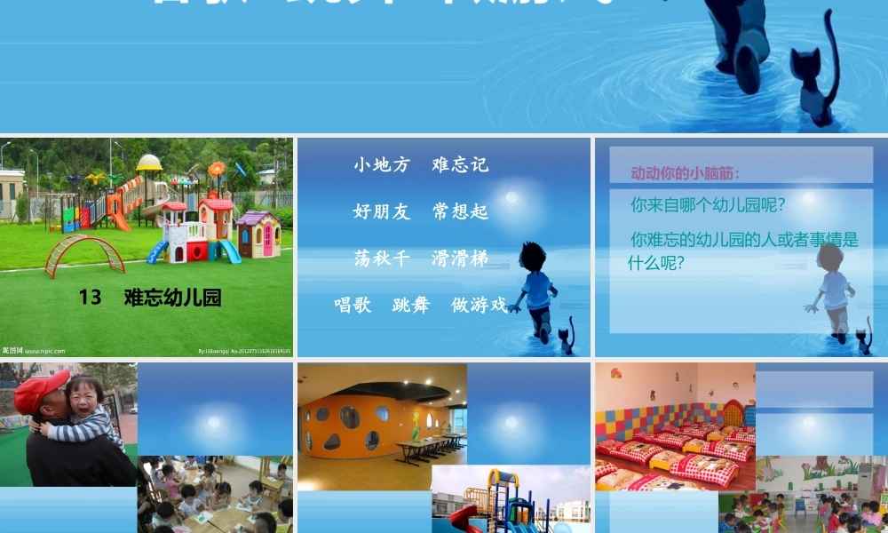 苏教小学美术一上《13难忘的幼儿园》PPT课件.ppt