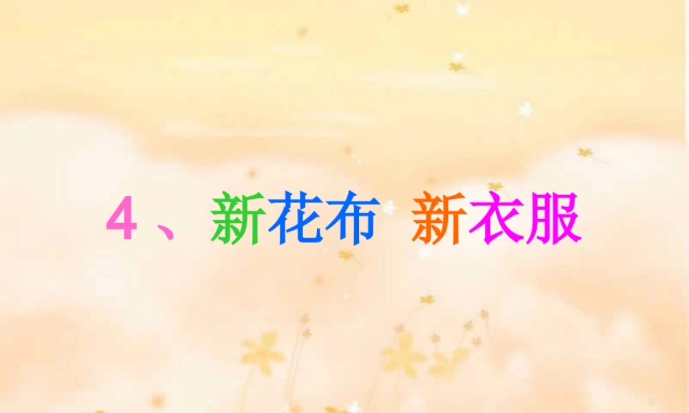 苏教小学美术一上《3新画布新花衣》PPT课件.ppt