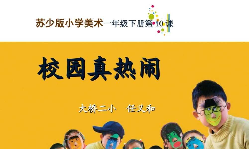 苏教小学美术一下《10校园真热闹》PPT课件.ppt