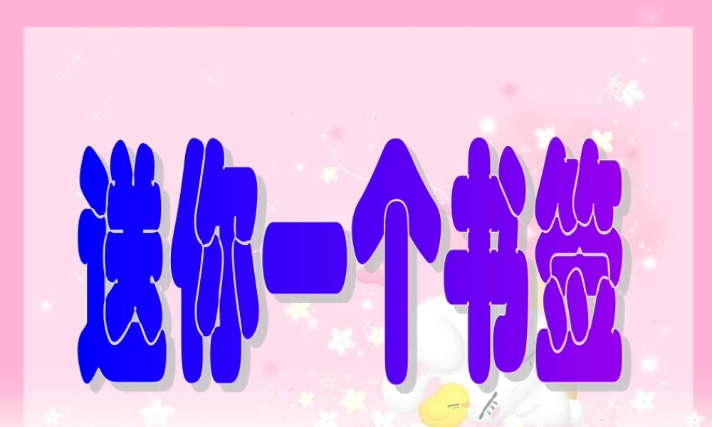 苏教小学美术一下《12送你一个书签》PPT课件 (3) .ppt