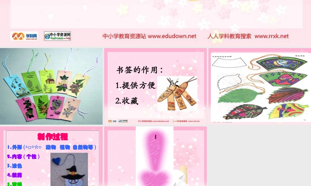 苏教小学美术一下《12送你一个书签》PPT课件 (3) .ppt